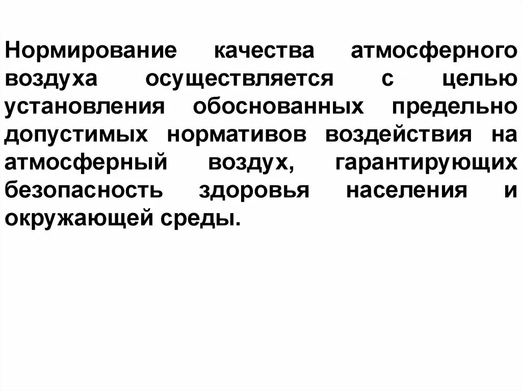 Экологический норматив атмосферного воздуха. Нормирование атмосферного воздуха. Нормирование качества воздуха. Нормирование качества атмосферы это. Нормирование воздействия на атмосферный воздух.