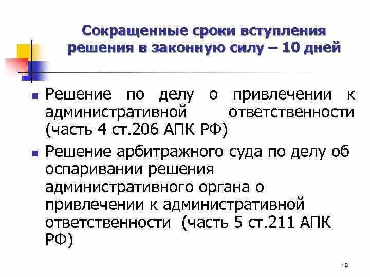 Дата вступления в законную силу. Сроки вступления судебных актов в законную силу. Момент вступления решения в законную силу. Сроки вступления решения в законному силу АПК. П 126 нк рф