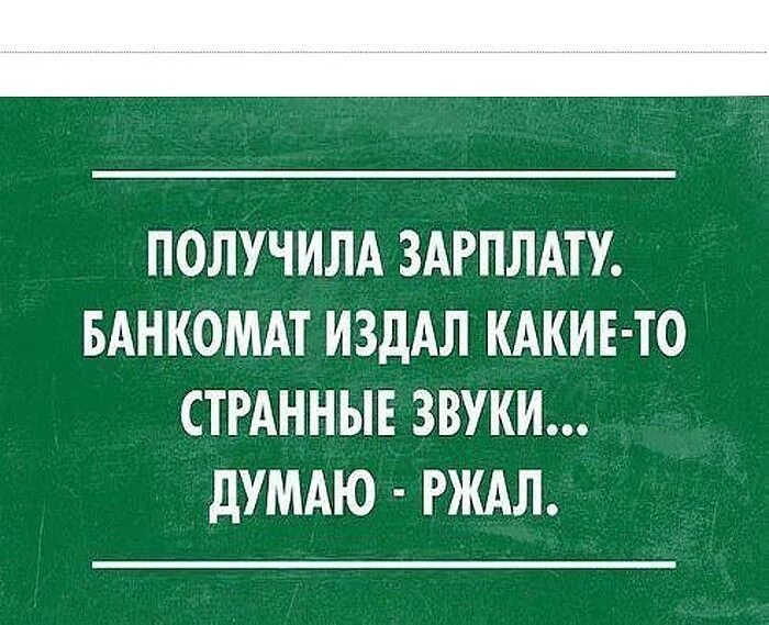 Думай как заработать. Смешная зарплата. Зарплата смешно. Зарплата юмор. Заработная плата анекдоты.