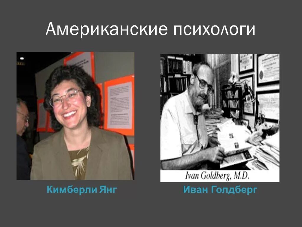 Янг интернет зависимость. И голдберг интернет зависимость. голдберг психолог. американский психиатр айвен голдберг. айвен голдберг интернет зависимость.