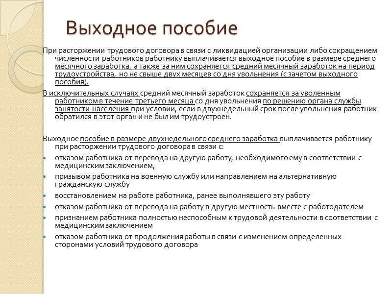 Как посчитать выходное пособие. Выходное пособие. Выплата выходного пособия. Расчет выходного пособия. Размер выходного пособия при увольнении.