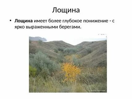Лощина это