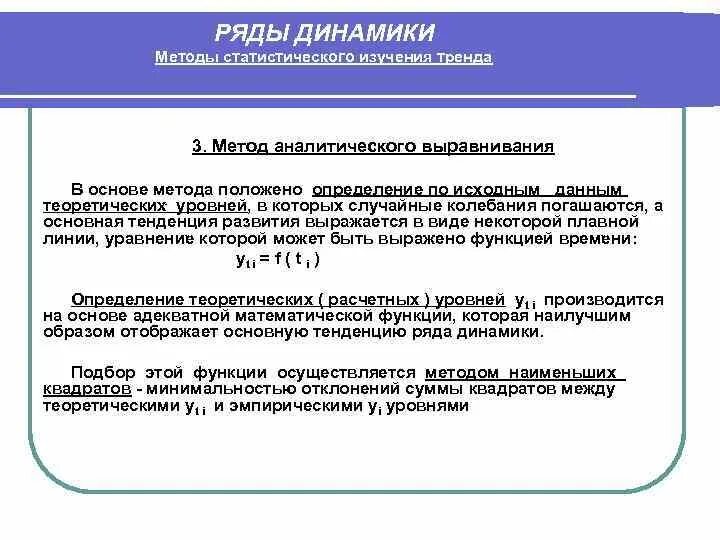 Методы статистической динамики. Методы статистического изучения тренда:. Методы изучения рядов динамики. Методы анализа динамических рядов. Методы анализа основной тенденции в рядах динамики.