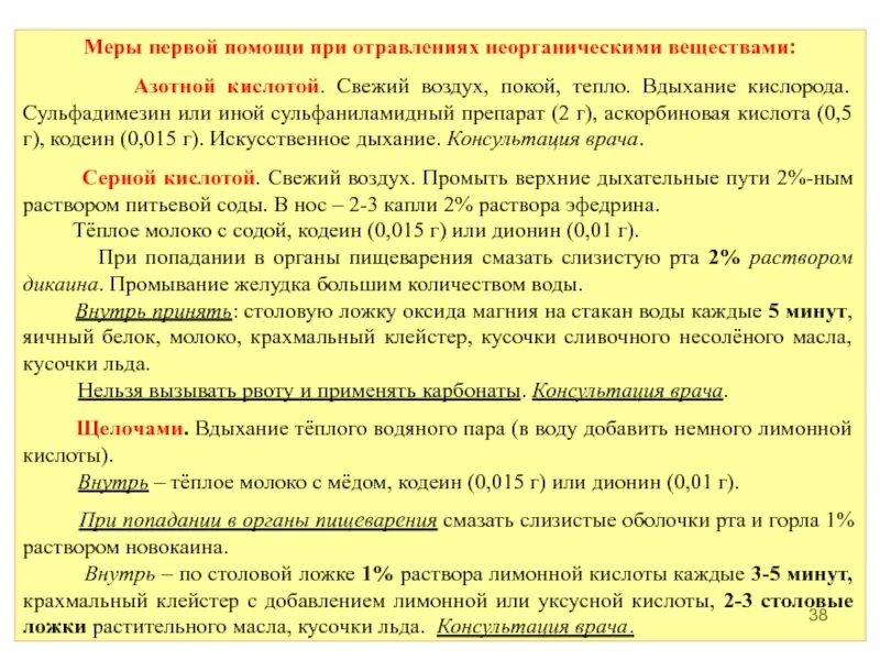 Симптомы при отравлении концентрированными кислотами. Помощь при отравлении кислотой. Оказание первой помощи при отравлении кислотами и щелочами. Помощь при отравлении кислотой. Оказание первой помощи при отравлении кислотами.
