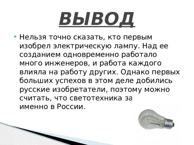 История изобретения лампы. Лампы накала вывод. Вывод лампы накаливания. Изобретение электрической лампы накаливания. История создания лампочки.