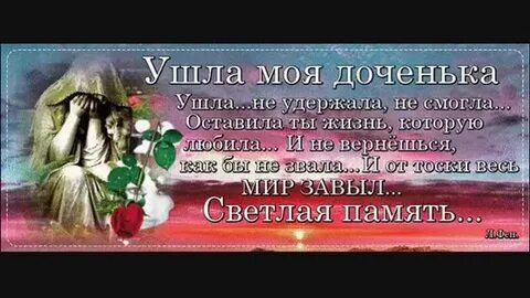 Памяти дочери