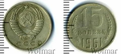 Сколько 15 копеек 1961