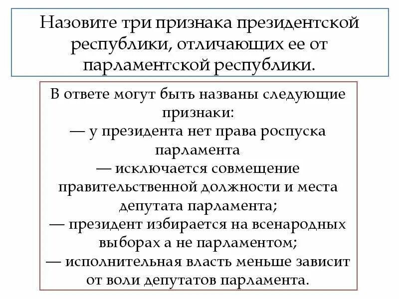 2 президентской республики признаки. Назовите три признака президентской Республики. Назовите признаки президентской Республики:. Выборы президента в парламентской Республике. Три признака парламентской Республики.