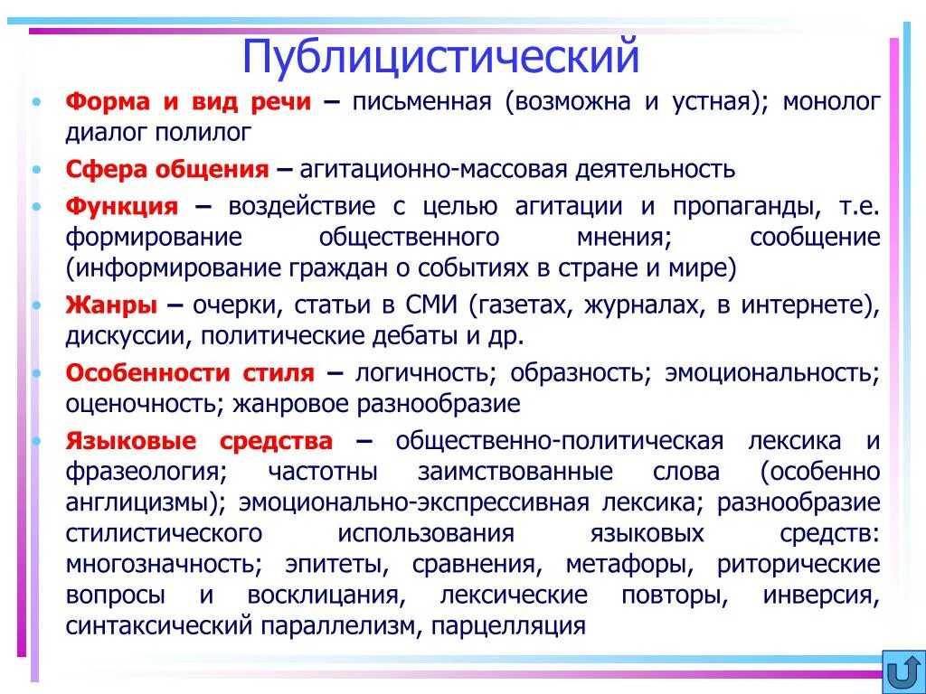 Характеристика публицистического стиля речи. Публистическийстиль речи. Публицистический стиль Ре. Вид речи публицистического стиля.