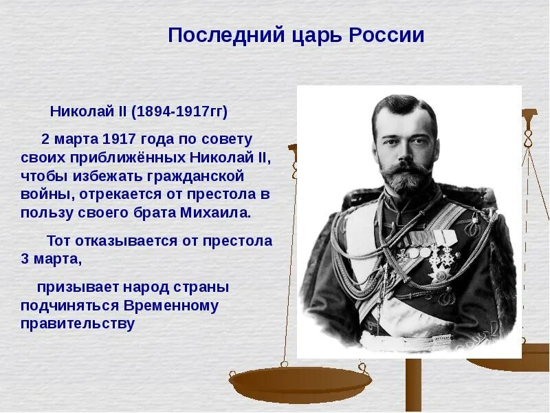 Интересные факты про николая 2. Правление императора Николая 2. 1894–1917 Гг. – правление Николая II.