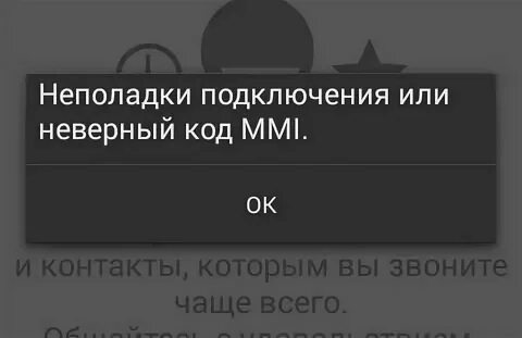 Неполадки подключения или неверный mmi мегафон