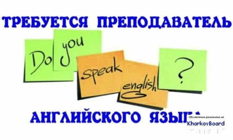 Нужен преподаватель английского. Требуется учитель английского языка. Ищем преподавателя английского языка. Ищем учителя английского языка. Приглашаем учителя английского языка.