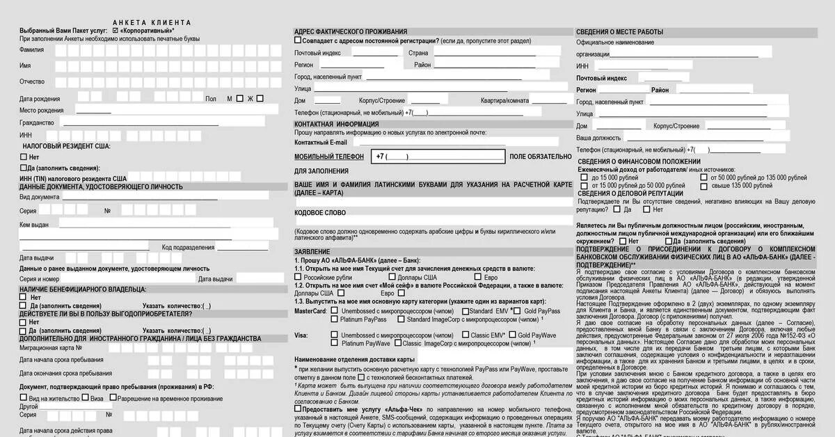 Договор кредитной линии. Договор кредитования. Образец заполнения анкеты кредитной карты альфа банка. Альфа банк договор кредитной карты. Кредитные карты без договора.