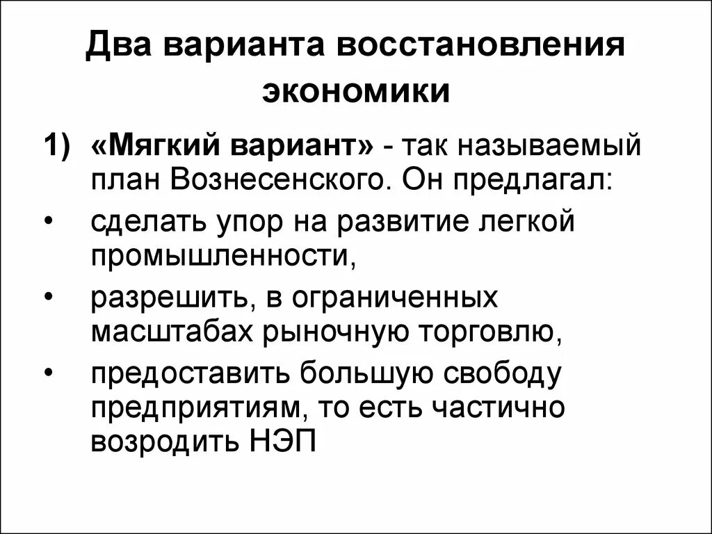 Мягкий вариант восстановления экономики. План по восстановлению экономики. План особенности восстановления экономики. Восстановление экономики.