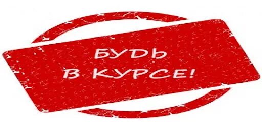 Будь в курсе 24. Будь в курсе картинка. Будь в курсе надпись. Будьте в курсе картинки. Будь в курсе картинки с надписями.