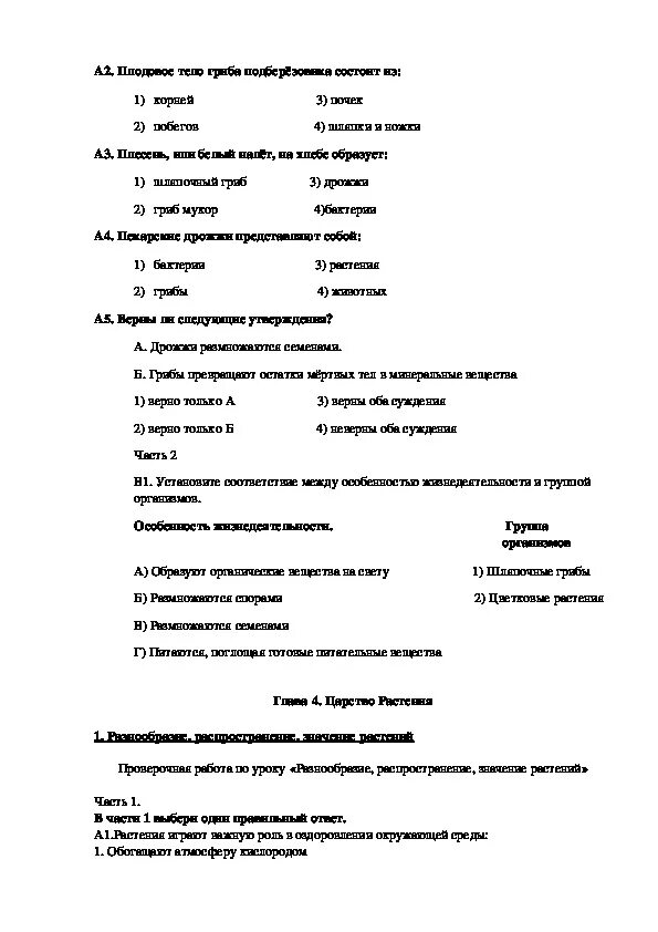 Тесты к учебнику пасечника 5 класс. Контрольно-измерительные материалы по биологии 5 класс. КИМЫ по биологии 6 класс ФГОС Пасечник с ответами.