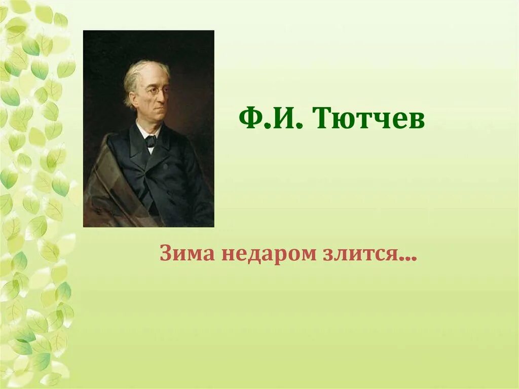 Урок зима недаром злится. Ф Тютчев зима недаром злится. Тютчев зима недаром. Тютчева зима недаром злится. Тютчев зима.