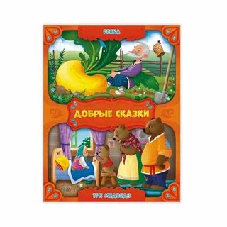 Добрые сказки 3