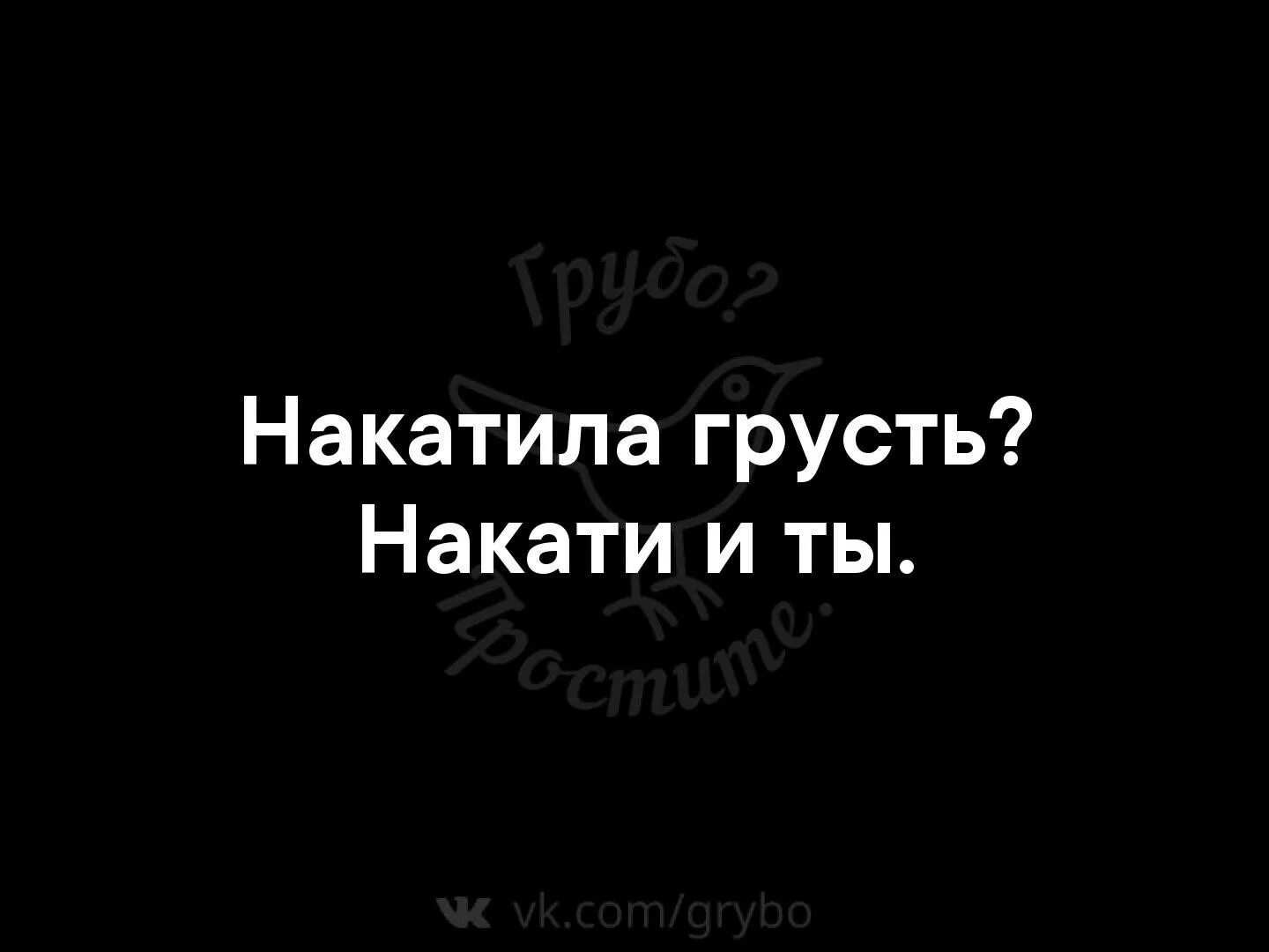 Спой мне чтоб накатила текст. Накатила грусть. Накатила грусть накати и ты. Накатила грусть накати и ты надпись. Накатила грусть накати и ты картинка.