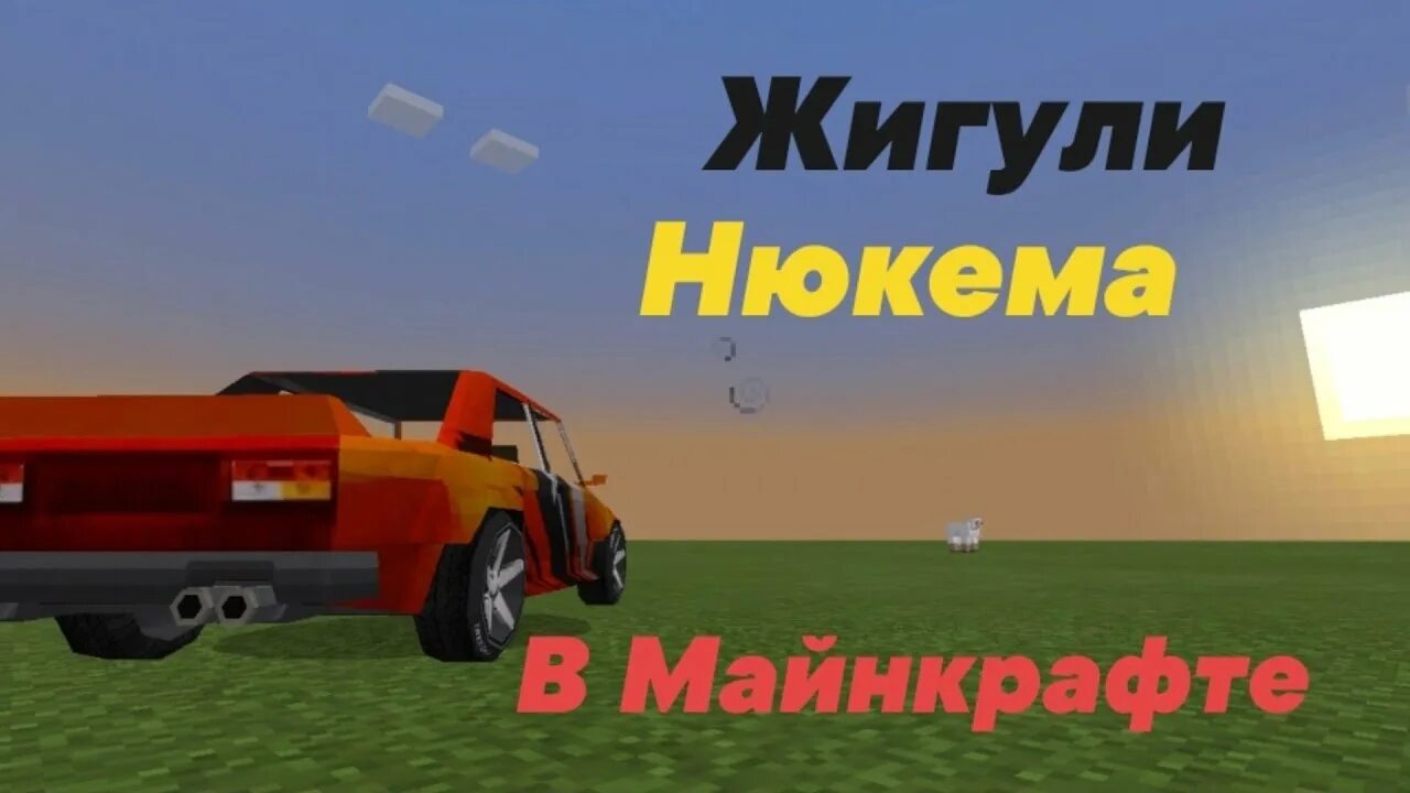 Мод нюкема жигули. Жигули Нюкема. Жигули Нюкема сталкер. Нюкем Жига. Пак Нюкема на Жигули 1.12.2.