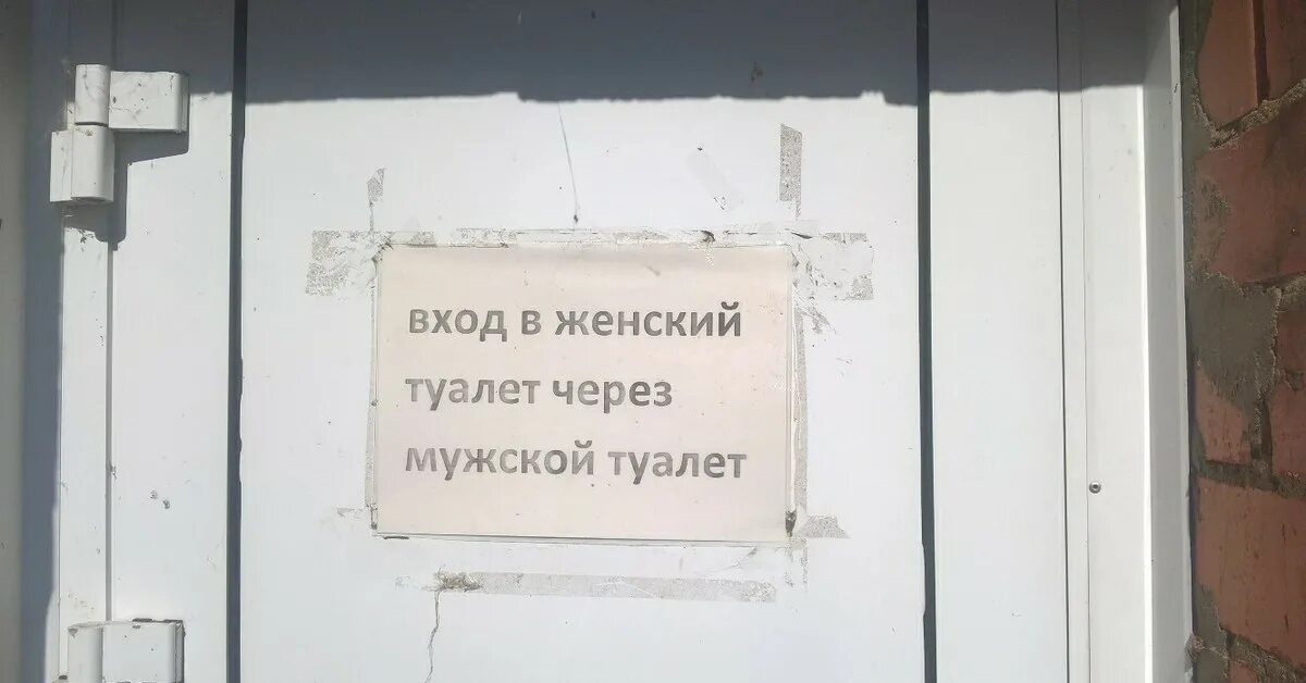 Только так и никак иначе. Вход в женский туалет. женский вход. туалет вход of код. вот так так и никак иначе.