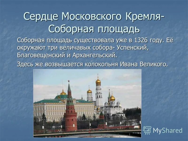 Московский кремль презентация 3 класс. Архитектурный ансамбль Соборной площади Московского Кремля. Соборная площадь: соборы Московского Кремля. Соборная площадь Московского Кремля кратко.