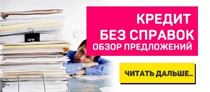 Взять кредит без справок втб. Кредит без справок. Кредит наличными без справок.