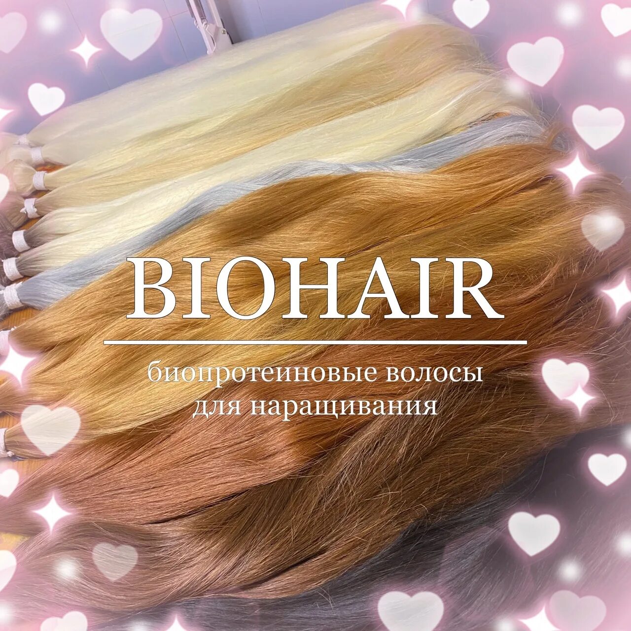 Биопротеиновое наращивание отзывы. Биопротеиновые волосы наращивание. Волосы биопротеин для наращивания. Нарощенные волосы биопротеиновые. Боипротеиновое наращивание волос.