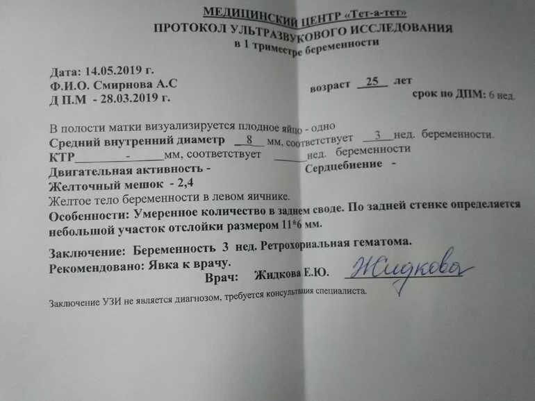 Гематома 6 недель. Ретрохориальная гематома по УЗИ протокол. УЗИ С гематомой на ранних сроках. Ретрохориальная гематома УЗИ заключение. Гематома на матке при беременности УЗИ.