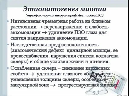 Миопия аветисов