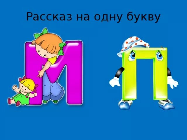 рассказ про букву т. рассказ на одну букву. история букв своими руками. рассказать про букву а. буквы в сказках.