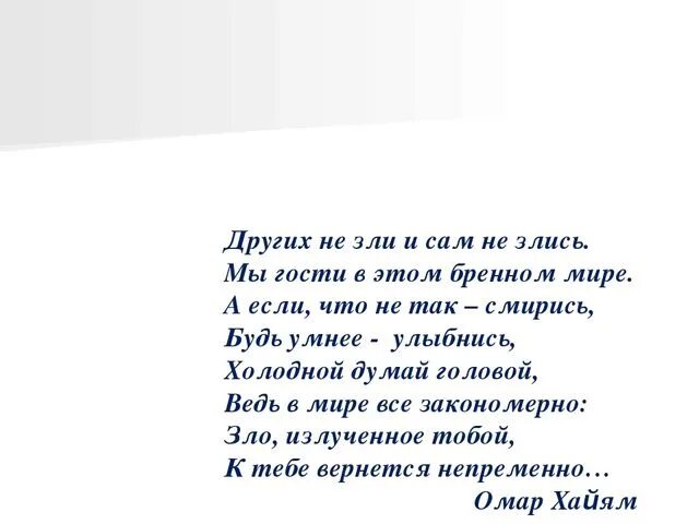 Других не зли и сам не злись мы гости в этом бренном мире стих. Не зли других и сам не злись омар. Омар хайям не злись. Стих не зли других и сам не злись. Не зли других и сам не злись.