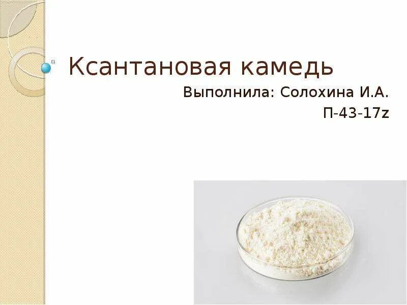 Ксантановая камедь что это вред. Камедь формула. камедь ксантановая. ксантановая камедь формула. ксантан структура.