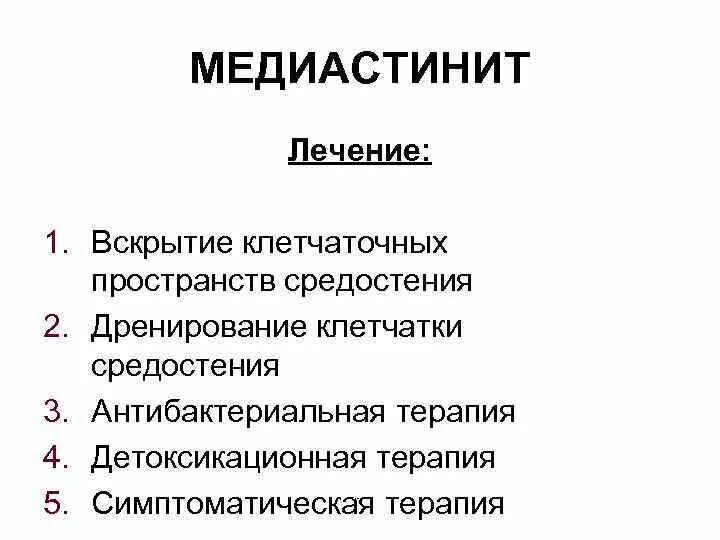 Медиастинит лечение