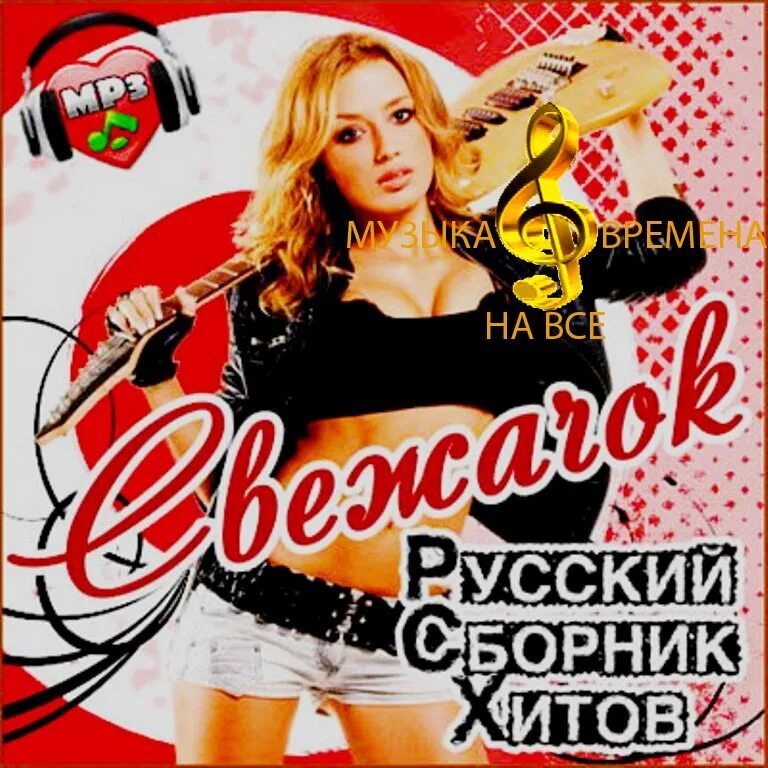 Слушать хиты русской музыки рок. Сборник хитов. Сборник русских хитов. Русский хит сборник. Сборник российских исполнителей.