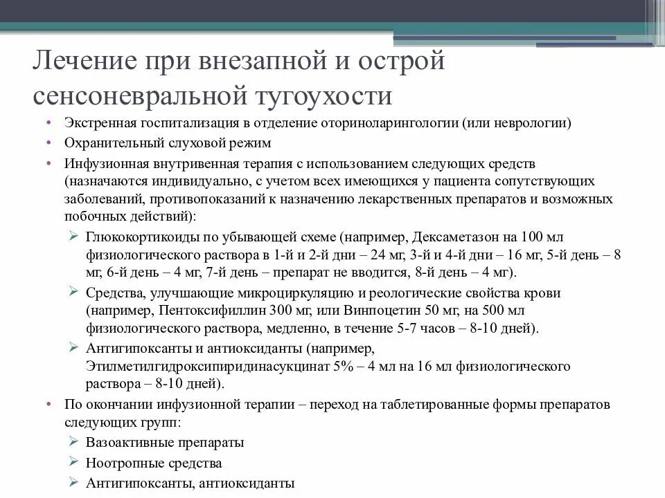 Симптомы тугоухости у взрослых. Схема лечения нейросенсорной тугоухости. Лечебный препарат при нейросенсорной тугоухости. Клинические симптомы тугоухости. Степени сенсоневральной тугоухости.