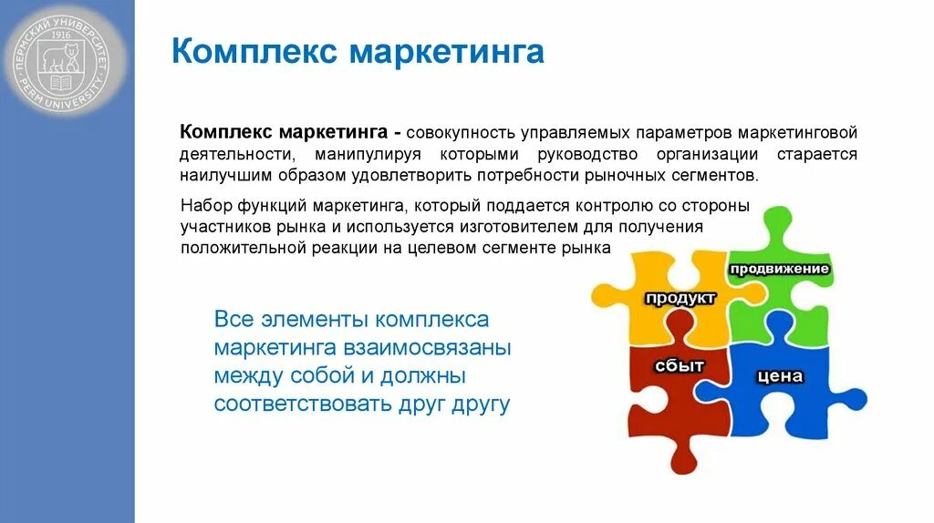 Управляемые параметры комплекса маркетинга. Комплекс маркетинга удовлетворение потребностей. Пермский университет комплекс маркетинга. Маркетинговый набор