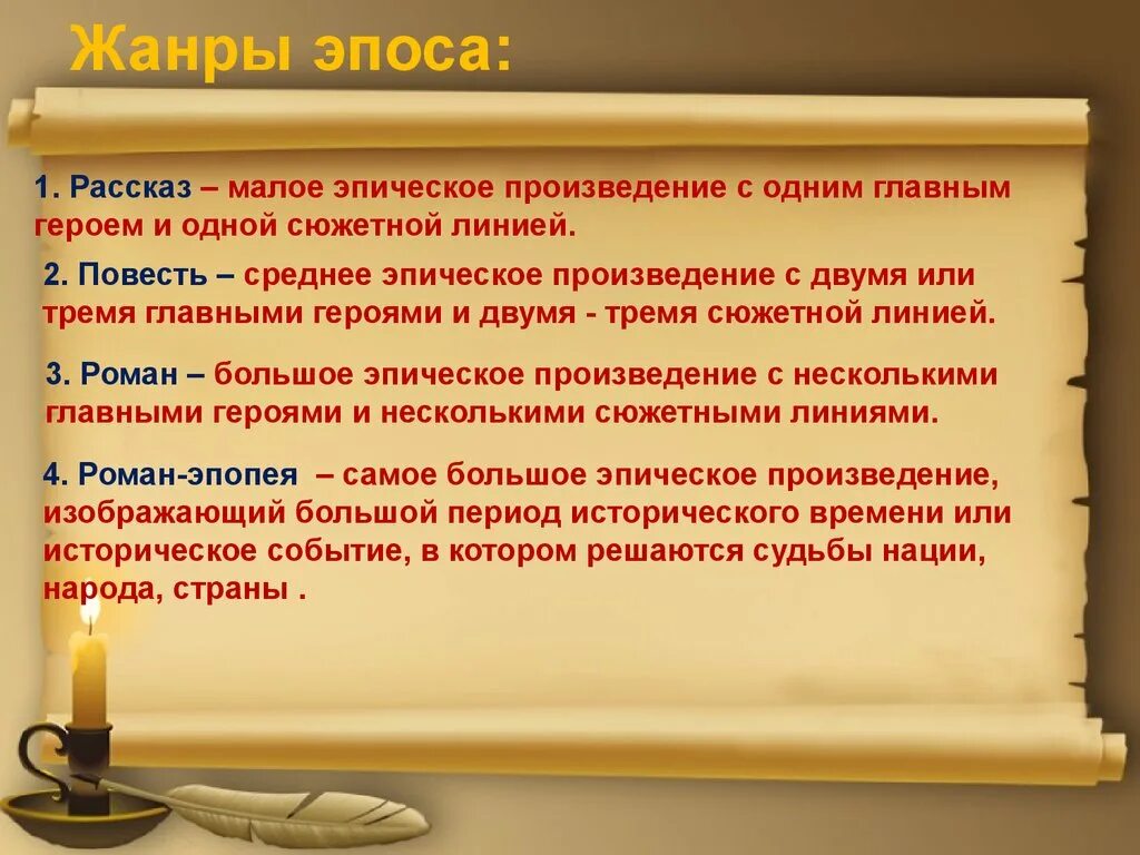 Какие жанры относятся к эпическим произведениям. Эпические произведения. Эпос произведения. Жанры эпических произведений. Жанры эпоса.