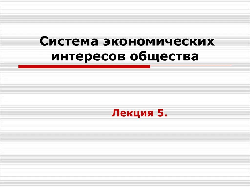 Система экономических интересов общества. Экономические интересы общества. Опишите систему экономических интересов. Система экономических интересов в экономике.