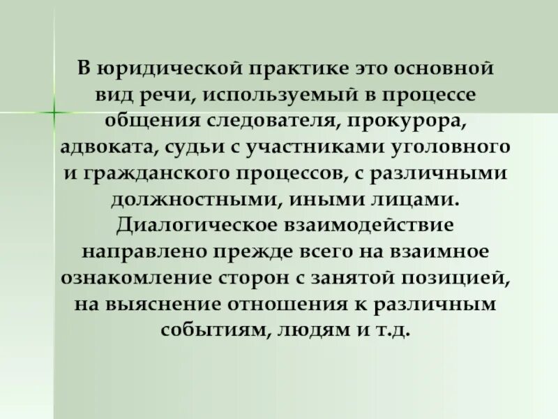 Какова роль в юридической практике. Общения в юридической практике. Юридическая практика. Типы выступлений в юриспруденции. Чувствительность в юридической практике.