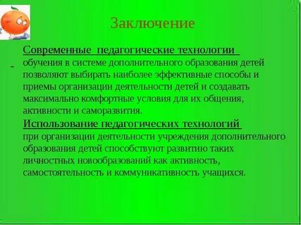 Технологии обучения заключение