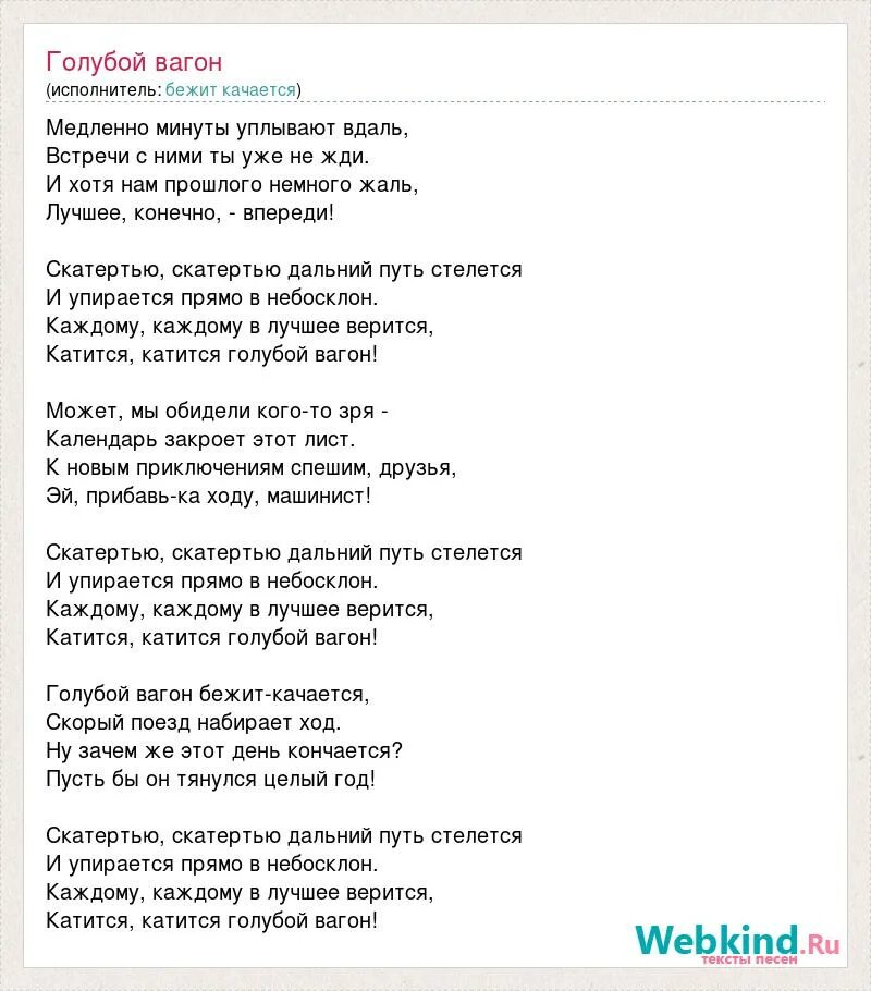 В дальний путь пускайтеся не. Слова голубой вагон бежит качается. Слова песенки голубой вагон бежит качается. Текс песни голубой вагон. Текст песни голубой вогон.