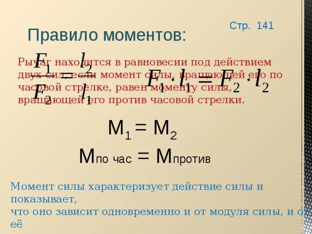 Момент силы правило моментов 7 класс. Правило моментов сил физика. Правило момента силы в физике. Правило моментов для рычага. Момент против часовой