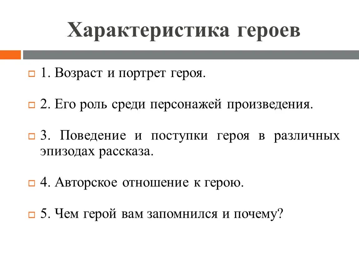 Произведения авторского характера. Характеристика героя. Портрет героя план. Характеристика персонажа план. План характеристики героя.