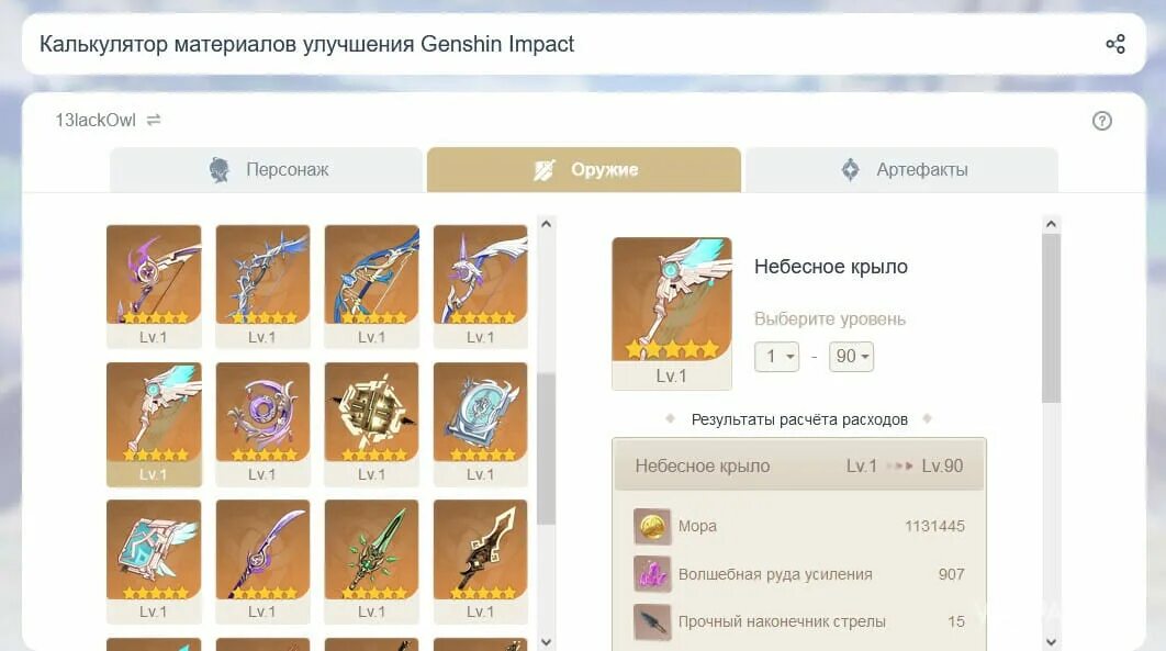 Genshin Impact калькулятор. Калькулятор материалов улучшения Геншин. Материалы улучшения оружия Геншин. Калькулятор урона Геншин.