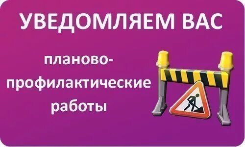 ведутся профилактические работы табличка. профилактические работы на телевидении сегодня оренбург. прошедшего профилактические работы. прошедшего профилактические работы. технические работы.