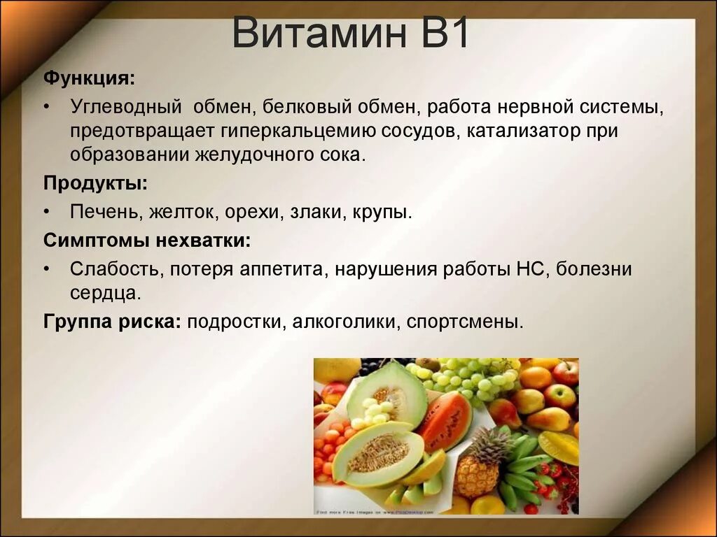 Витамин в 1 функции