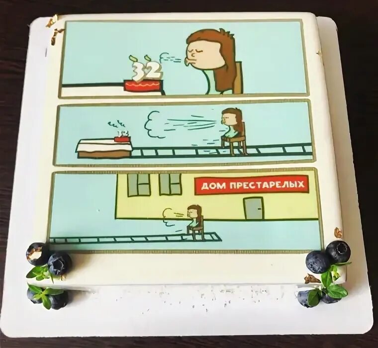 Торт прикольный дом престарелых. Торт 30 лет дом престарелых. Чилик торт дом престарелых. Торт дом престарелых. Чилик торт дом престарелых.