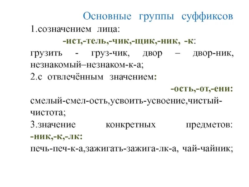 Суффикс б значение. Значение суффиксов. Группы суффиксов. Коллектив суффикс. Суффикс Ени в существительных.