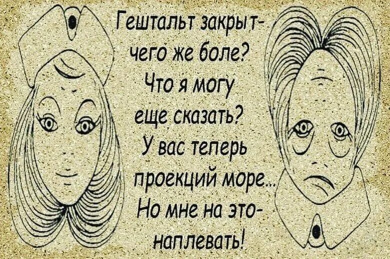 Незакрытый гештальт. Шутки про гештальт. Гештальт высказывания. Закрыть гештальт. Закроем гештальт что это простыми